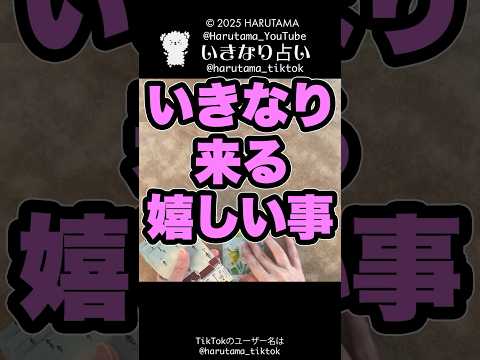 いきなり来る嬉しいことを占います　占い　ルノルマンカード  うれしい サムネイル