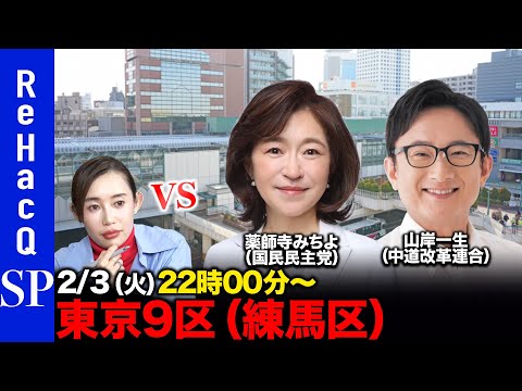 【ReHacQ討論会】衆議院選挙 東京9区（練馬区）ネット討論会【奥井奈々vs薬師寺みちよvs山岸一生】 サムネイル