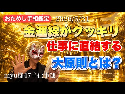 【手相】金運線がクッキリ出ている人はコレ守って！ 手相  手相占い  占い