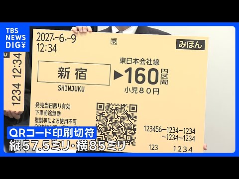 JR東日本 来春から「磁気乗車券」順次廃止　近距離用の小さい切符は“QRコード”に切り替え｜TBS NEWS DIG サムネイル