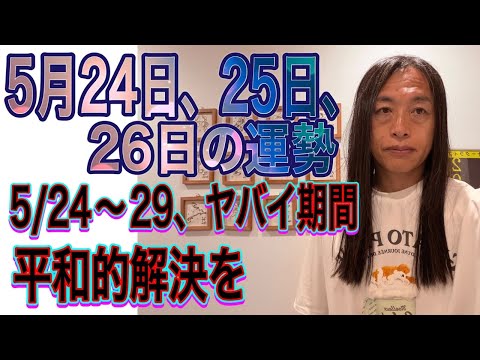 5月24日、25日、26日の運勢 十二支別 【5/24〜29、ヤバイ期間】【平和的解決を】 サムネイル
