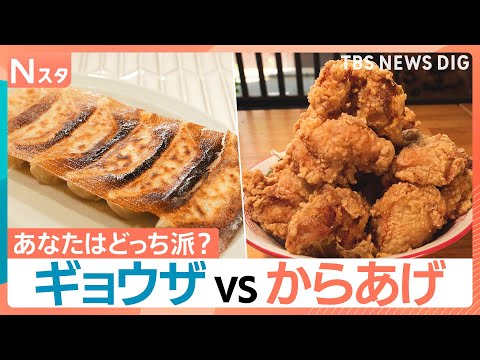 300人が頭を抱える究極の2択 おかずの頂上決戦!ギョウザVSからあげ 絶絶品水餃子に迫力満点のからあげ丼も【それスタ… サムネイル
