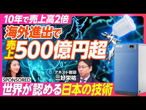 【100年続く老舗企業 海外市場を制したM&A戦略】売上高6割は海外事業/主力事業はスプレーガンとコンプレッサー /目…