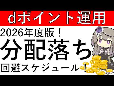 【分配落ち回避】2026年度版！dポイント運用の分配落ち回避スケージュール！ サムネイル