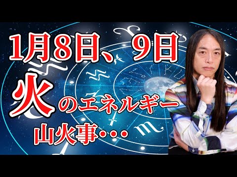 1月8日、9日は火のエネルギーに注意。山梨県で山火事が･･････。 サムネイル