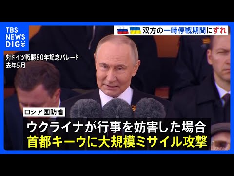 ロシアが「停戦宣言」対ドイツ戦勝記念日に合わせ今月8日から2日間 ウクライナ側の戦勝記念日の行事妨害に警告も｜TBS… サムネイル