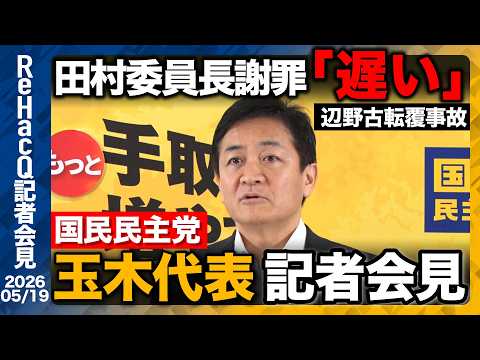 【国民民主党】玉木代表 党首討論への意気込みを語る「補正予算の編成を急ぐべき」【ReHacQ記者会見 5月19日(火)】 サムネイル