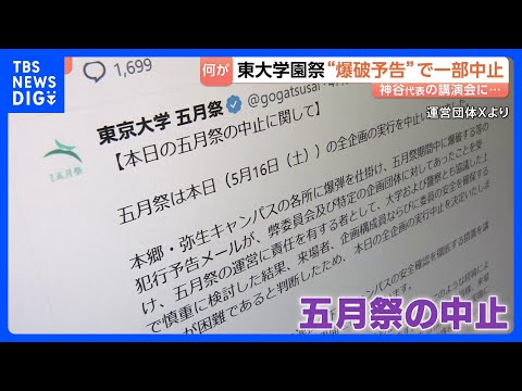 突然の【爆破予告】で…東大伝統の学園祭が一部中止に　政治系サークル企画　参政党・神谷代表の講演会めぐり｜TBS NEW…