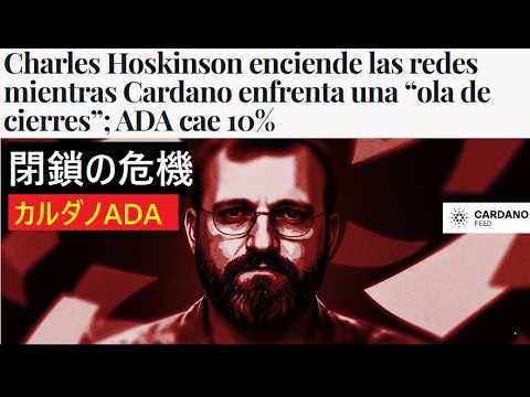 【中堅投資家】カルダノADAが閉鎖でさらなる価格暴落！どういうことだ！（翻訳要約） サムネイル