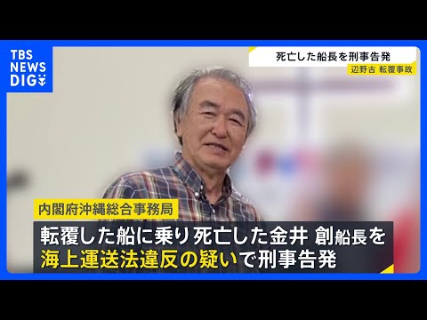 【辺野古転覆事故】死亡した船長を刑事告発　文科省は高校側に指導通知「教育基本法に違反」【news23】｜TBS NEW… サムネイル