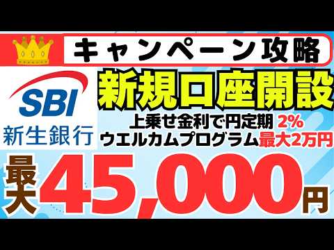 【キャンペーン攻略】SBI新生銀行　新規口座開設 最大45,000円　、SBI新生銀行のポイ活事例ご紹介 サムネイル