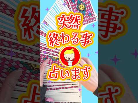 もうすぐ終わることを占います🚗💭 占い タロット 終わること サムネイル
