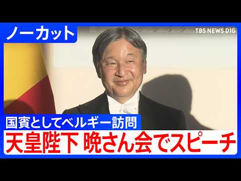 天皇陛下 ベルギー「ラーケン宮」での晩さん会でスピーチ【ノーカット】（2026年6月24日）｜TBS NEWS DIG