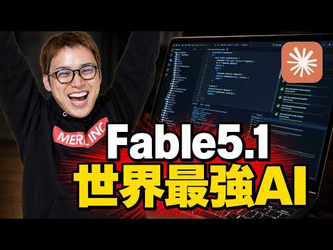 世界最強AI「Claude Fable5.1」が、すごすぎて滅!