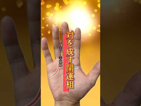 【千金紋】対を成す幸運線 手相  手相占い  占い  女性  50代  60代 サムネイル