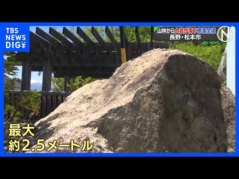 ガレージ全壊“最大2.5メートルの岩が直撃” 70m上の山林から落下 長野・松本市｜TBS NEWS DIG サムネイル