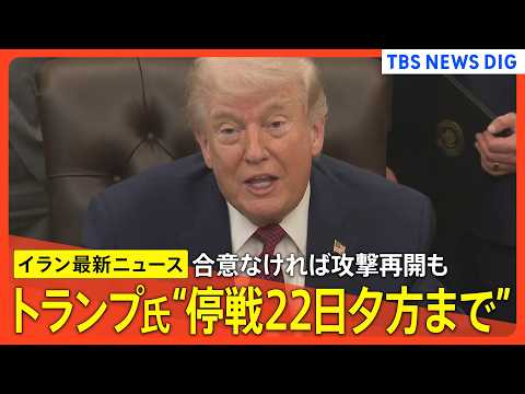 【アメリカ･イラン 2回目の協議実現は？】トランプ氏が停戦“22日夕方まで”と主張/交渉の障害は「アメリカの海上封鎖」…