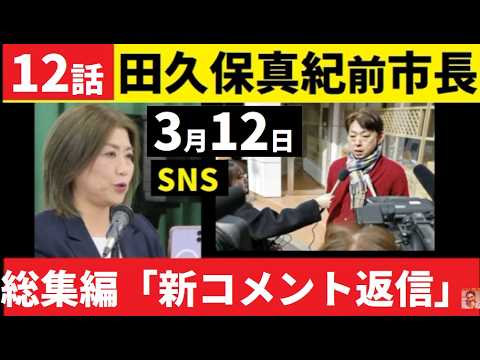 【中堅投資家】⑫田久保真紀前市長「追加コメント返信１～１１話」 サムネイル