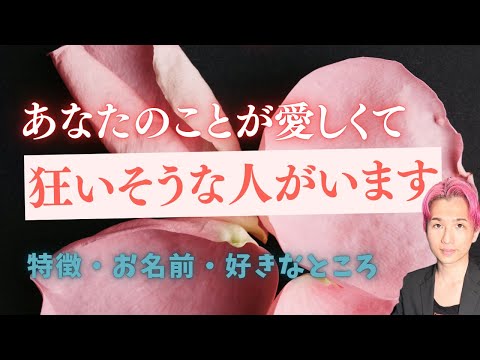 だれなの？あなたの事が愛しすぎて狂いそうな人👤【男心タロット、細密リーディング、個人鑑定級に当たる占い】