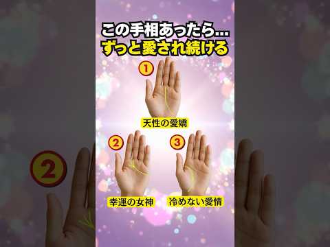 【手相占い】いつまでも愛され続ける人の手相3選 手相 占い サムネイル