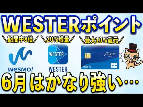 WESTERポイント・J-WESTカード6月かなり強い…【Wesmo!８倍・WESTERポイント20％増量・J-WES… サムネイル