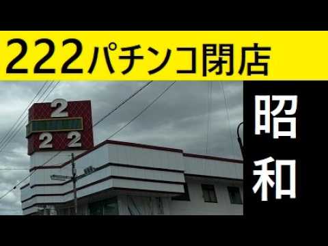 【中堅投資家】222（スリーツー）閉店：広島県福山市春日町5丁目3番2号 サムネイル