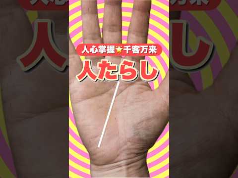 【手相】人心掌握人たらしの手相 手相  雑学  開運  占い  人心掌握 サムネイル