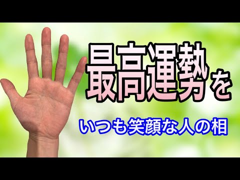 最高の運勢を手にできる特徴と手相 サムネイル