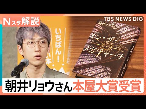 「本屋大賞」に朝井リョウ氏、初版12万部の国宝図鑑や「子供の犯罪図鑑」がヒットする理由【Nスタ解説】｜TBS NEWS…