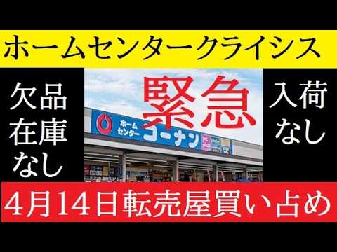 【中堅投資家】緊急：転売屋情報「ホームセンタークライシス」 サムネイル