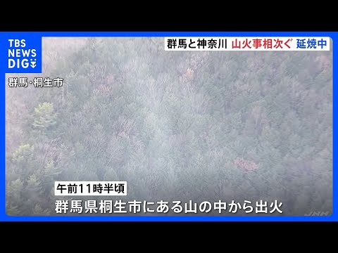 群馬と神奈川で「山火事」相次ぐ　いずれも鎮火に至らず　消防や自衛隊はあすも消火活動｜TBS NEWS DIG