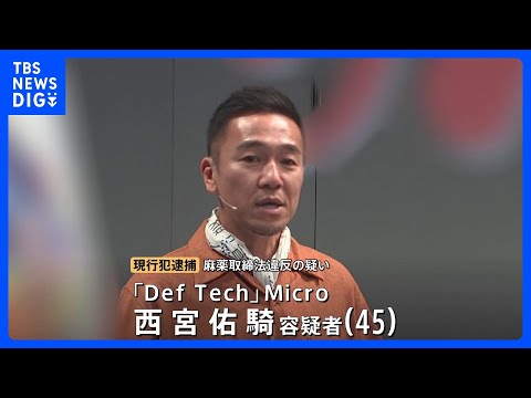 「Def Tech」西宮佑騎容疑者（45）を逮捕　麻薬取締法違反の疑い　自宅で乾燥大麻を所持か｜TBS NEWS DIG