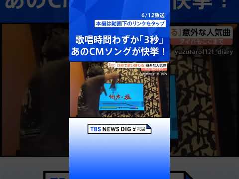 歌唱時間「3秒」！“あの曲”が前代未聞の快挙！究極のタイパカラオケ　人生の一大イベントも“タイパ”の時代？【Nスタ解説…
