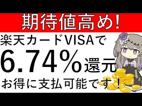 【期待値高め‼】楽天カードVISAを使うと期待値6.74%還元でお得に支払が可能です！