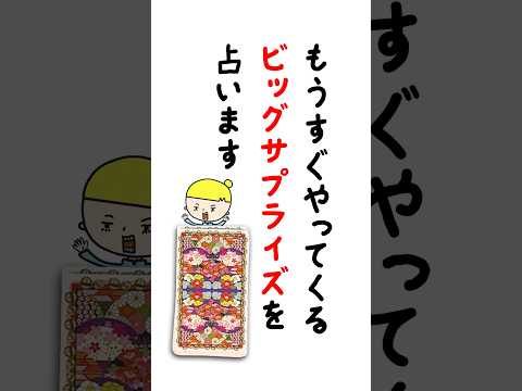 もうすぐやってくるビッグサプライズを占います 占い タロット占い サプライズ サムネイル