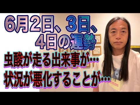 6月2日、3日、4日の運勢  12星座別 【虫酸が走ることが…】【面白くないと感じる】【状況が悪化することが…】【6/…