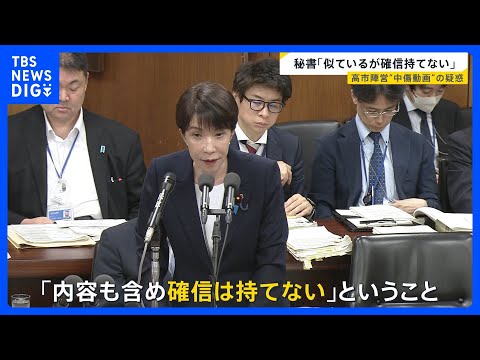 【“誹謗中傷動画”真相は】“動画作成者とのやり取り”音声は誰の声？…高市総理答弁　秘書「自分に似ているが確信持てない」… サムネイル