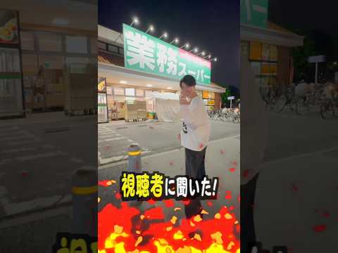 視聴者に聞いた！業務スーパーの最強おつまみTOP3 サムネイル
