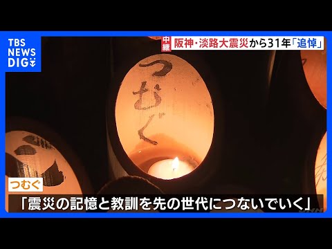 阪神・淡路大震災から31年 「つむぐ」記憶と教訓を先の世代に… 神戸市で追悼行事｜TBS NEWS DIG サムネイル