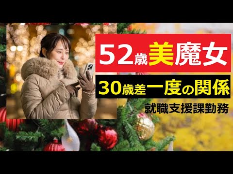 【中堅投資家】52歳かつてのバブル女子が20代の教え子と合体「クリスマス特集」