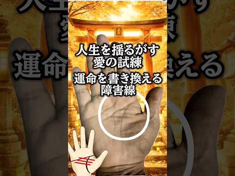 【手相占い】人生を揺るがす障害線 手相  手相占い  占い  雑学 サムネイル