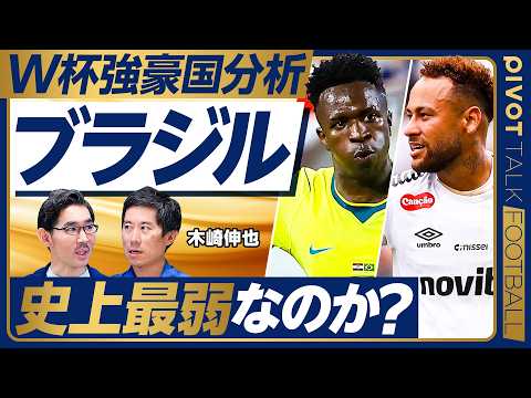 【W杯強豪国分析：ブラジル。史上最弱か？】4-2-4と4-3-3が基本／SBが穴／ビニシウスは活躍できるか／心臓はカゼ… サムネイル