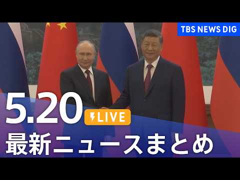 【LIVE】最新ニュースまとめ（Japan News Digest）（5月20日）｜TBS NEWS DIG