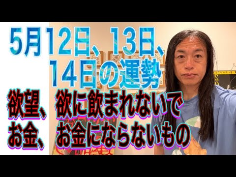 5月12日、13日、14日の運勢  十二支別 【欲望、欲に飲まれないで】【お金、お金にならないもの】【闇が明らかになる】 サムネイル