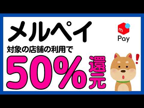 【メルペイ】対象の店舗で50%還元キャンペーン