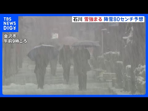 朝から降雪が強まる金沢市　午前9時時点で積雪5センチ　北陸で80センチ予想　日本海側中心に暴風雪・交通障害など警戒を｜…
