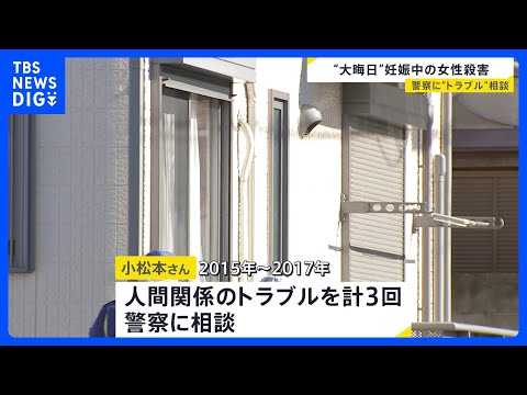 妊娠中の体で抵抗か？女性の腕には傷　「夫婦は仲が良い」結婚したばかりで… 過去3回 人間関係のトラブルを警察に相談も…