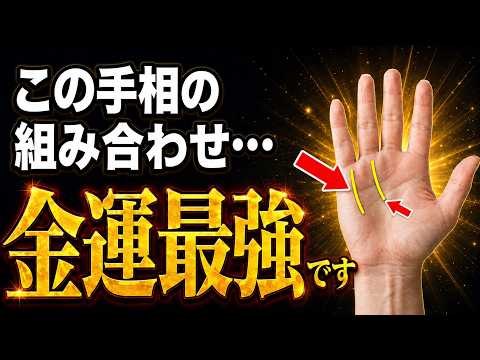 【今すぐ確認!!】手相家が驚くほど強い金運の組み合わせ8選 手相 ＃占い 金運アップ