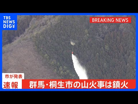 【速報】群馬・桐生市の山林火災は鎮火　けが人や建物への被害は確認されず　市が発表｜TBS NEWS DIG サムネイル