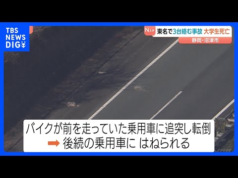 東名で乗用車・バイク3台絡む事故　バイク運転の男子大学生（20）死亡　バイクが前の乗用車に追突・転倒　後続の乗用車には…